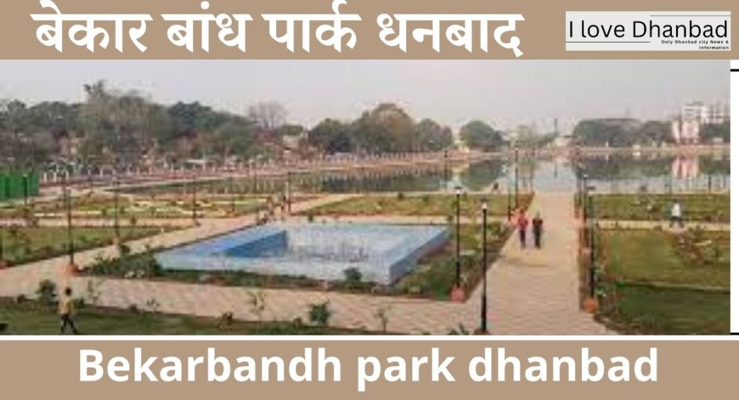 Bekarbandh Park Dhanbad Tourist place