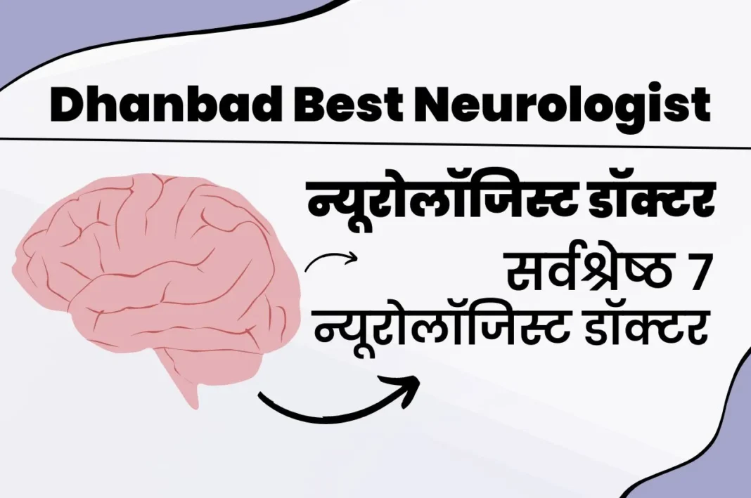 Best 7 Neurologist Doctors in Dhanbad|धनबाद में सर्वश्रेष्ठ 7 न्यूरोलॉजिस्ट डॉक्टर