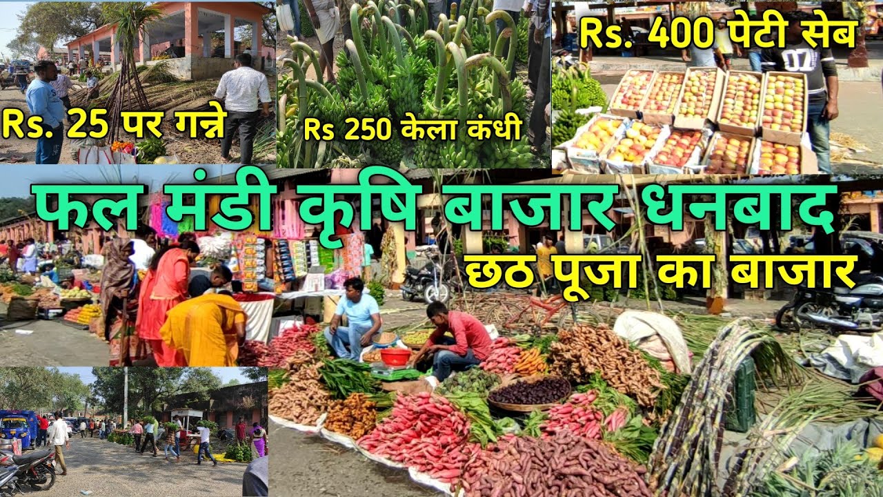 DHANBAD NEWS: अधिकांश फलों का स्टॉक दोपहर के समय कम होने लगा और जैसे-जैसे थोक बाजार खुदरा बाजार में बदल गया, कीमतों में दो गुना वृद्धि हुई