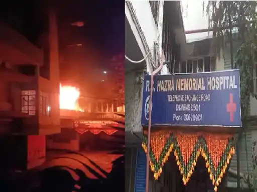 DHANBAD NEWS: कैसे लगी हाजरा क्लिनिक में आग? फायर एनओसी नहीं थी, इसलिए लापरवाही के कारण बड़ा हादसा हो गया।