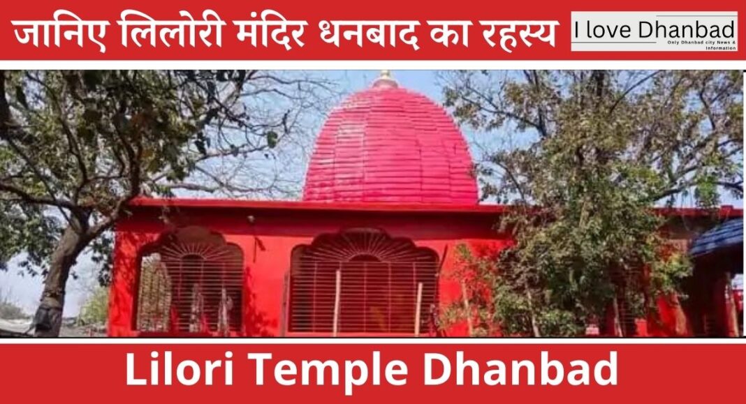 जानिए लिलोरी मंदिर धनबाद का रहस्य | Know the secret of Lilori Temple Dhanbad
