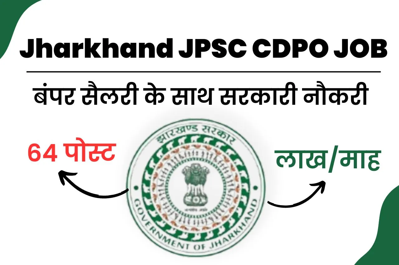 Jharkhand JPSC CDPO Vacancy 2023: बंपर सैलरी के साथ सरकारी नौकरी पाने का शानदार मौका, ग्रेजुएट तुरंत करें आवेदन